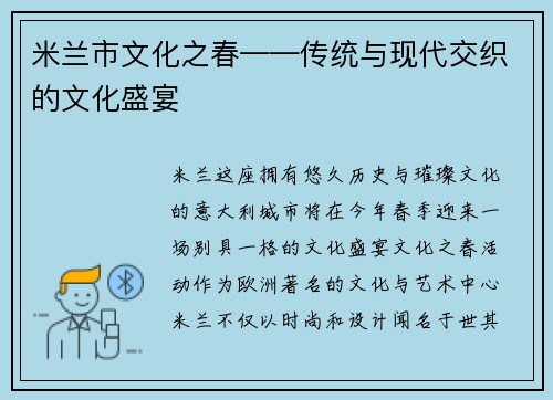 米兰市文化之春——传统与现代交织的文化盛宴