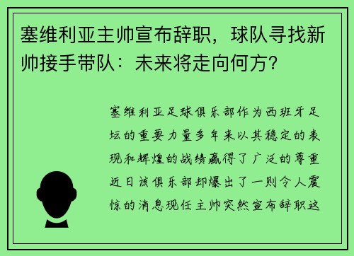 塞维利亚主帅宣布辞职，球队寻找新帅接手带队：未来将走向何方？
