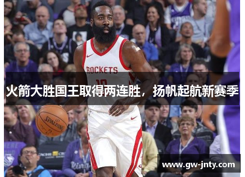 火箭大胜国王取得两连胜，扬帆起航新赛季