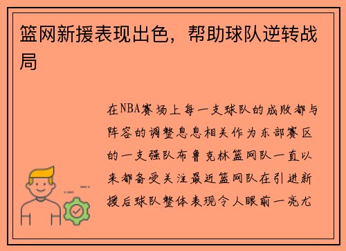 篮网新援表现出色，帮助球队逆转战局
