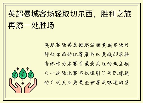 英超曼城客场轻取切尔西，胜利之旅再添一处胜场