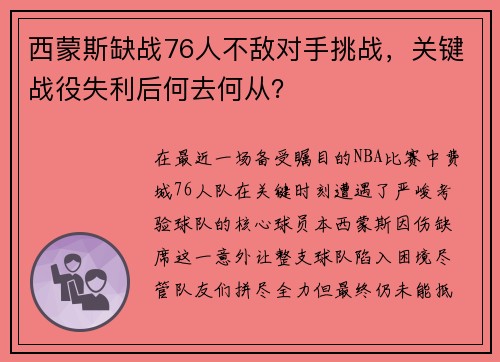 西蒙斯缺战76人不敌对手挑战，关键战役失利后何去何从？