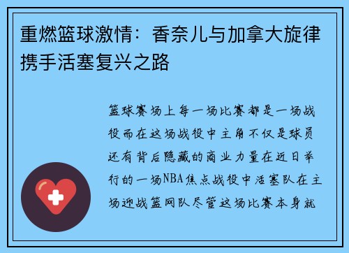 重燃篮球激情：香奈儿与加拿大旋律携手活塞复兴之路