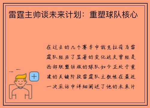 雷霆主帅谈未来计划：重塑球队核心