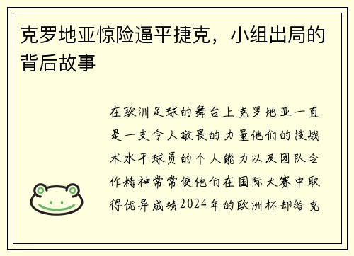 克罗地亚惊险逼平捷克，小组出局的背后故事