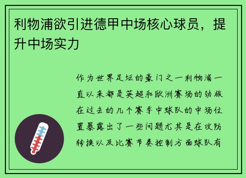 利物浦欲引进德甲中场核心球员，提升中场实力