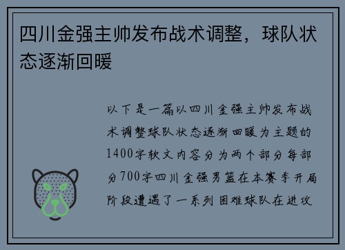 四川金强主帅发布战术调整，球队状态逐渐回暖