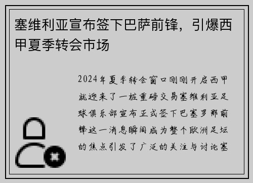 塞维利亚宣布签下巴萨前锋，引爆西甲夏季转会市场