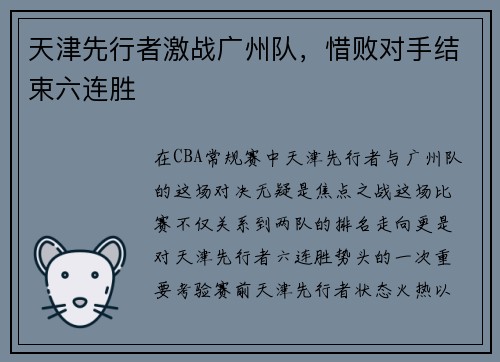 天津先行者激战广州队，惜败对手结束六连胜