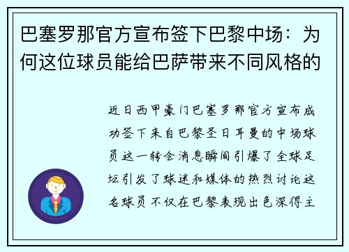 巴塞罗那官方宣布签下巴黎中场：为何这位球员能给巴萨带来不同风格的比赛？