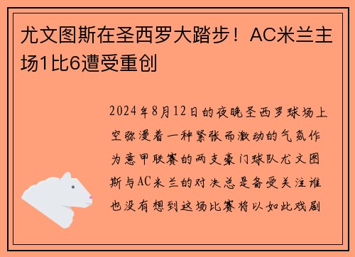 尤文图斯在圣西罗大踏步！AC米兰主场1比6遭受重创