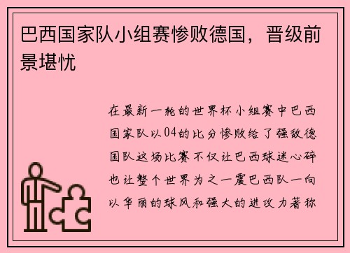 巴西国家队小组赛惨败德国，晋级前景堪忧