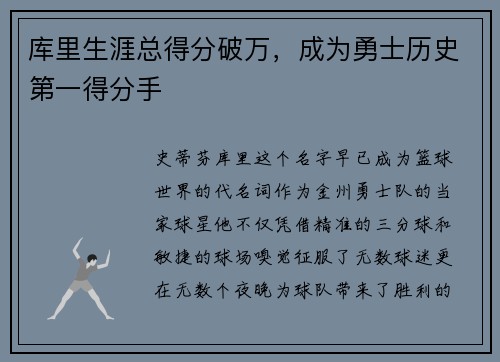 库里生涯总得分破万，成为勇士历史第一得分手