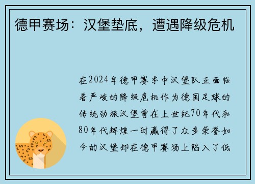 德甲赛场：汉堡垫底，遭遇降级危机