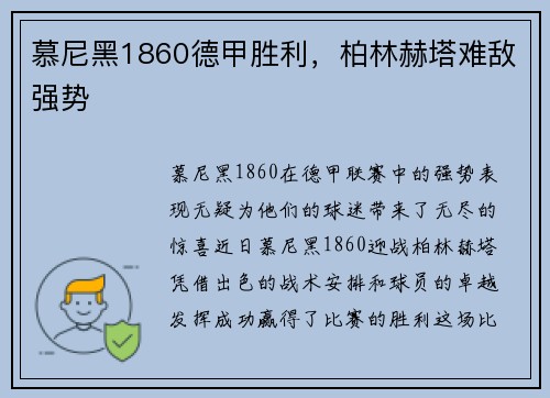 慕尼黑1860德甲胜利，柏林赫塔难敌强势