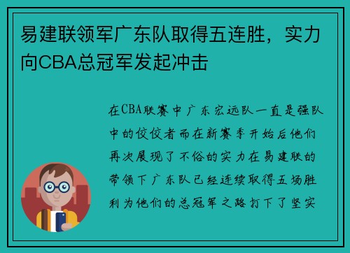 易建联领军广东队取得五连胜，实力向CBA总冠军发起冲击