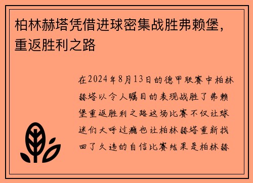 柏林赫塔凭借进球密集战胜弗赖堡，重返胜利之路