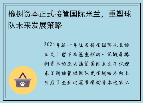 橡树资本正式接管国际米兰，重塑球队未来发展策略