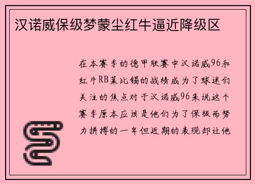 汉诺威保级梦蒙尘红牛逼近降级区