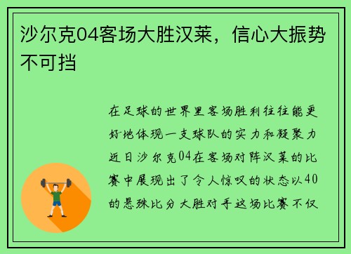 沙尔克04客场大胜汉莱，信心大振势不可挡
