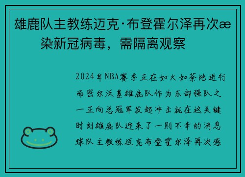 雄鹿队主教练迈克·布登霍尔泽再次感染新冠病毒，需隔离观察