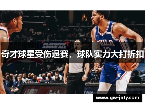 奇才球星受伤退赛，球队实力大打折扣