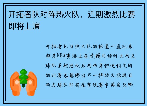 开拓者队对阵热火队，近期激烈比赛即将上演