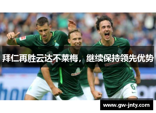 拜仁再胜云达不莱梅，继续保持领先优势