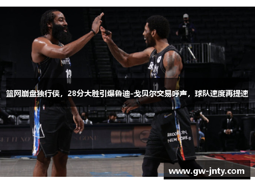 篮网崩盘独行侠，28分大胜引爆鲁迪-戈贝尔交易呼声，球队速度再提速