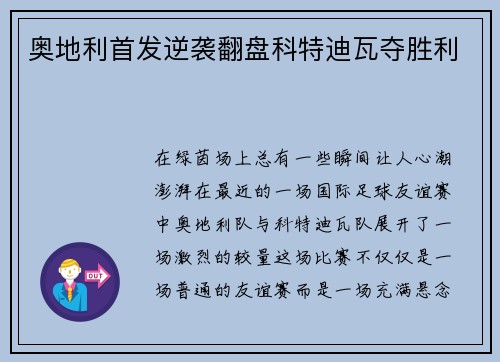 奥地利首发逆袭翻盘科特迪瓦夺胜利