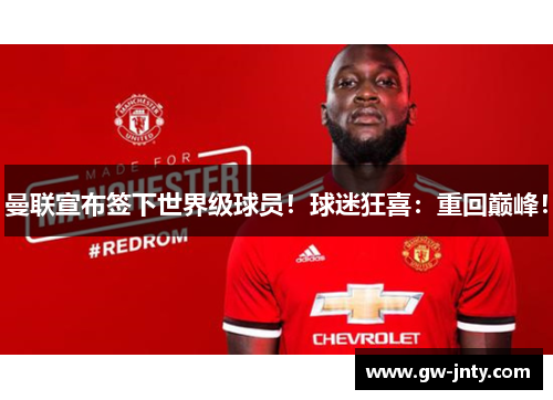 曼联宣布签下世界级球员！球迷狂喜：重回巅峰！