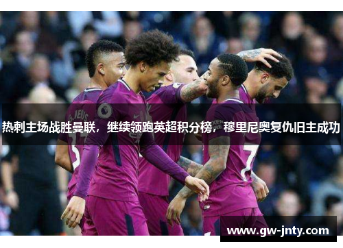 热刺主场战胜曼联，继续领跑英超积分榜，穆里尼奥复仇旧主成功