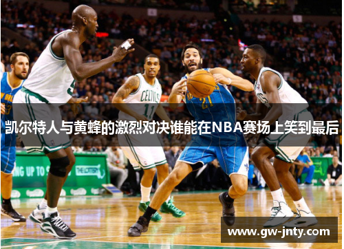 凯尔特人与黄蜂的激烈对决谁能在NBA赛场上笑到最后