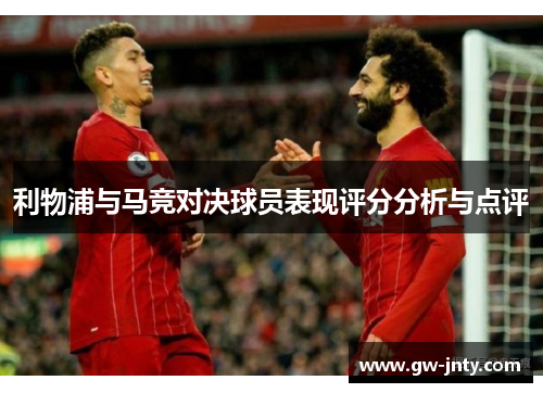 利物浦与马竞对决球员表现评分分析与点评