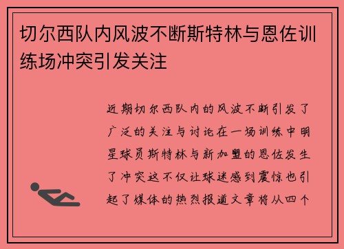 切尔西队内风波不断斯特林与恩佐训练场冲突引发关注