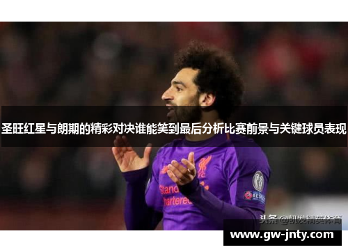 圣旺红星与朗期的精彩对决谁能笑到最后分析比赛前景与关键球员表现