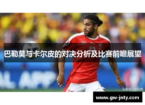 巴勒莫与卡尔皮的对决分析及比赛前瞻展望