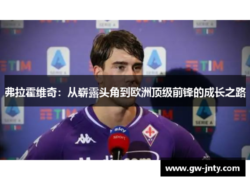 弗拉霍维奇：从崭露头角到欧洲顶级前锋的成长之路