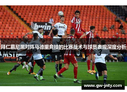 拜仁慕尼黑对阵马德里竞技的比赛战术与球员表现深度分析