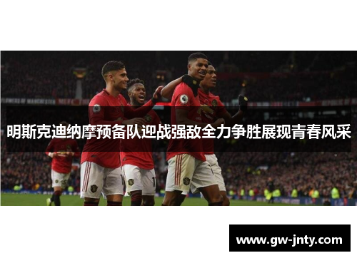 明斯克迪纳摩预备队迎战强敌全力争胜展现青春风采