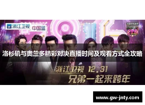 洛杉矶与奥兰多精彩对决直播时间及观看方式全攻略
