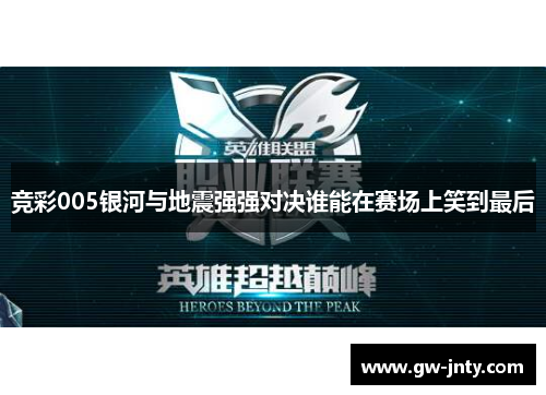竞彩005银河与地震强强对决谁能在赛场上笑到最后