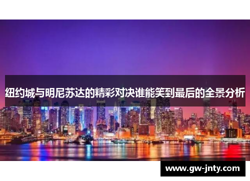 纽约城与明尼苏达的精彩对决谁能笑到最后的全景分析