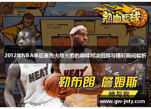 2012年NBA季后赛热火与火箭的巅峰对决回顾与精彩瞬间解析
