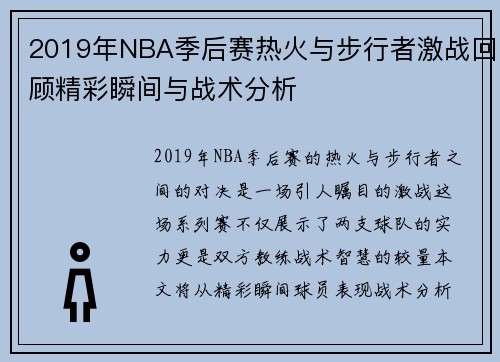 2019年NBA季后赛热火与步行者激战回顾精彩瞬间与战术分析