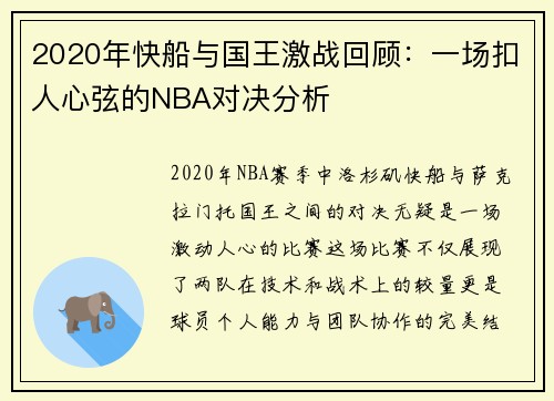 2020年快船与国王激战回顾：一场扣人心弦的NBA对决分析