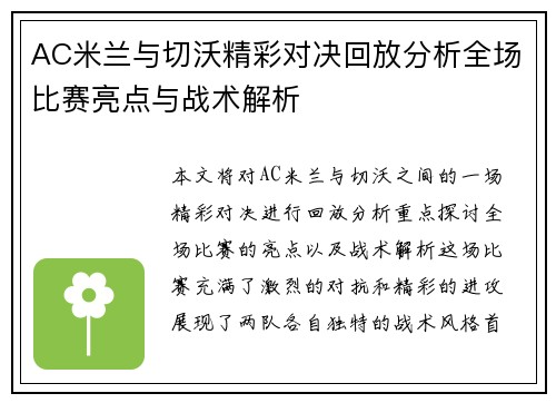 AC米兰与切沃精彩对决回放分析全场比赛亮点与战术解析