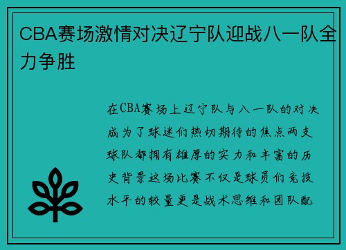 CBA赛场激情对决辽宁队迎战八一队全力争胜