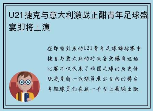 U21捷克与意大利激战正酣青年足球盛宴即将上演