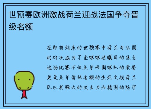 世预赛欧洲激战荷兰迎战法国争夺晋级名额